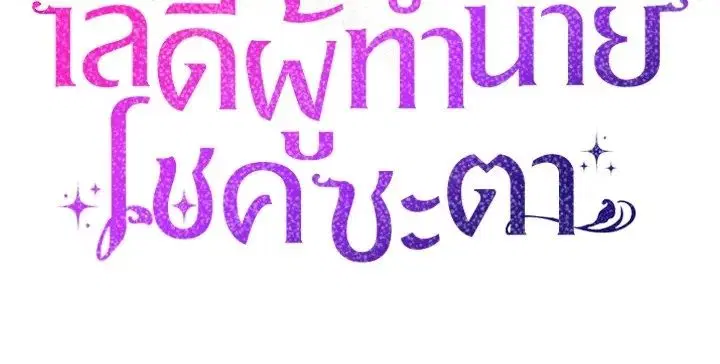 A Princess Who Reads Fortune ตอนที่ 47 หน้า 150