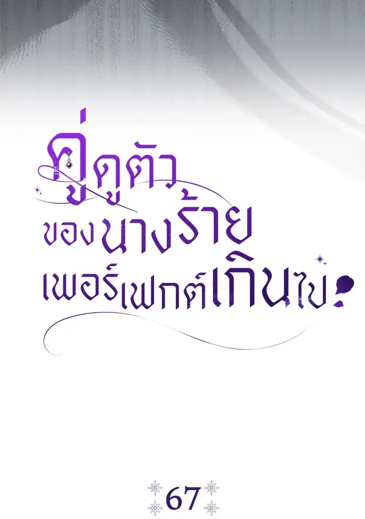 The Villain’s Match Is Too Perfect – คู่ดูตัวของนางร้ายเพอร์เฟกต์เกินไป ตอนที่ 67 หน้า 29