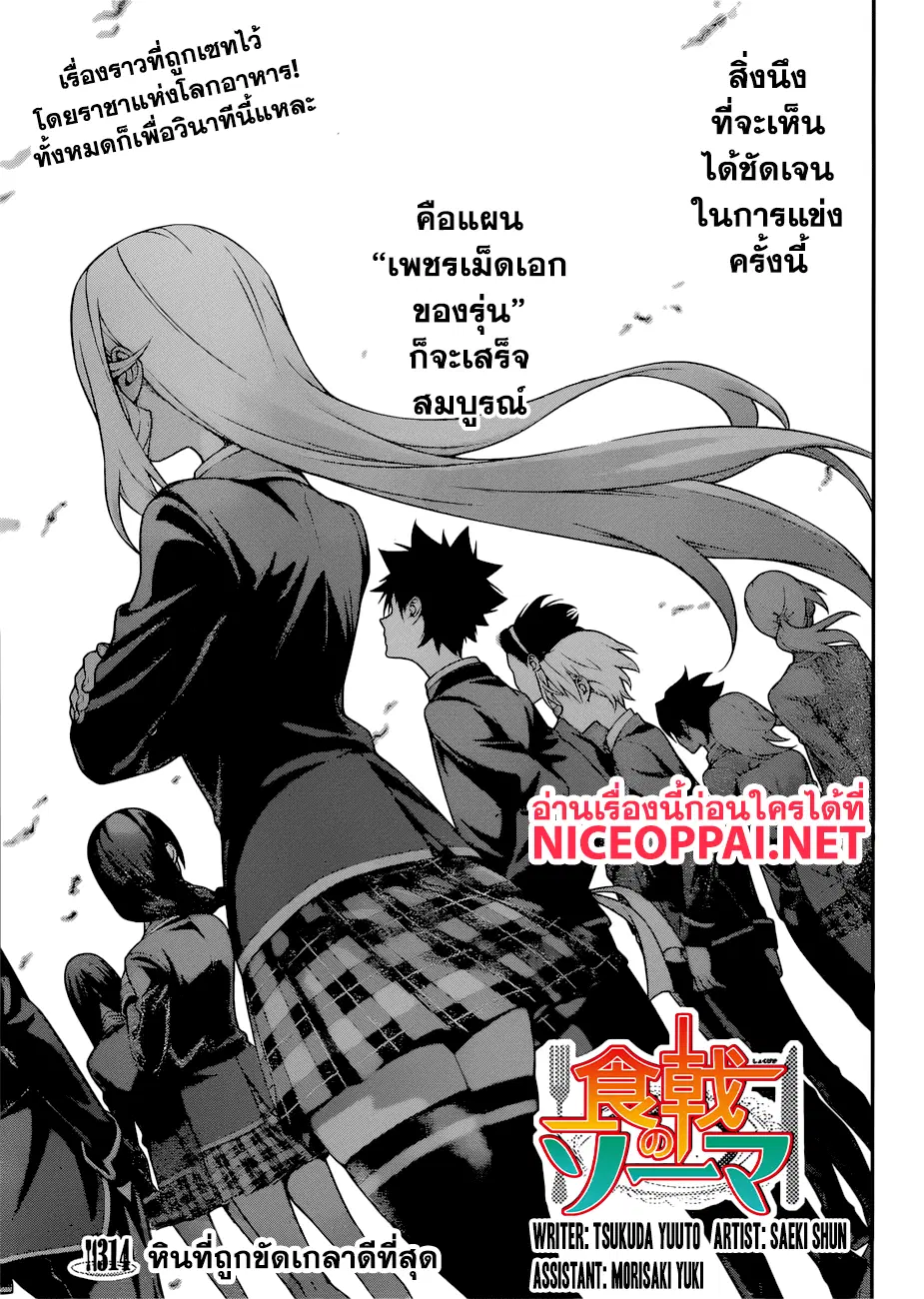 Shokugeki no Soma ตอนที่ 314 หน้า 4