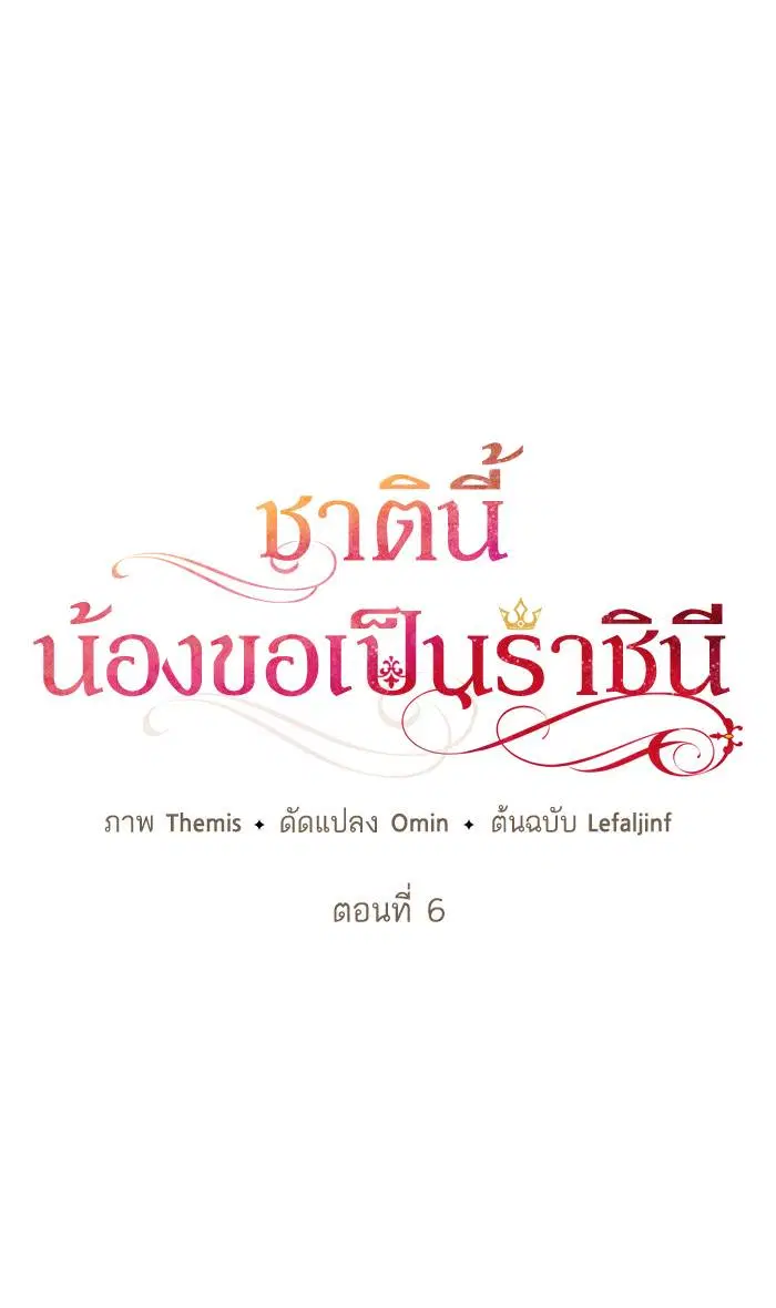 Sister I Am the Queen in This Life ตอนที่ 6 หน้า 16
