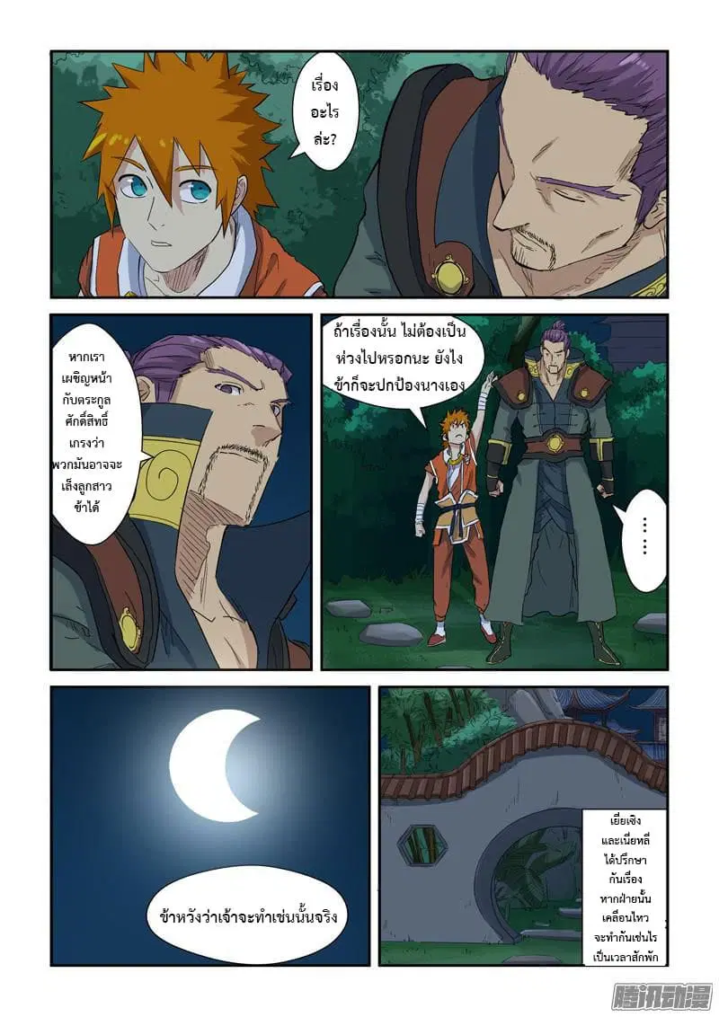 Tales of Demons and Gods ตอนที่ 141 หน้า 7