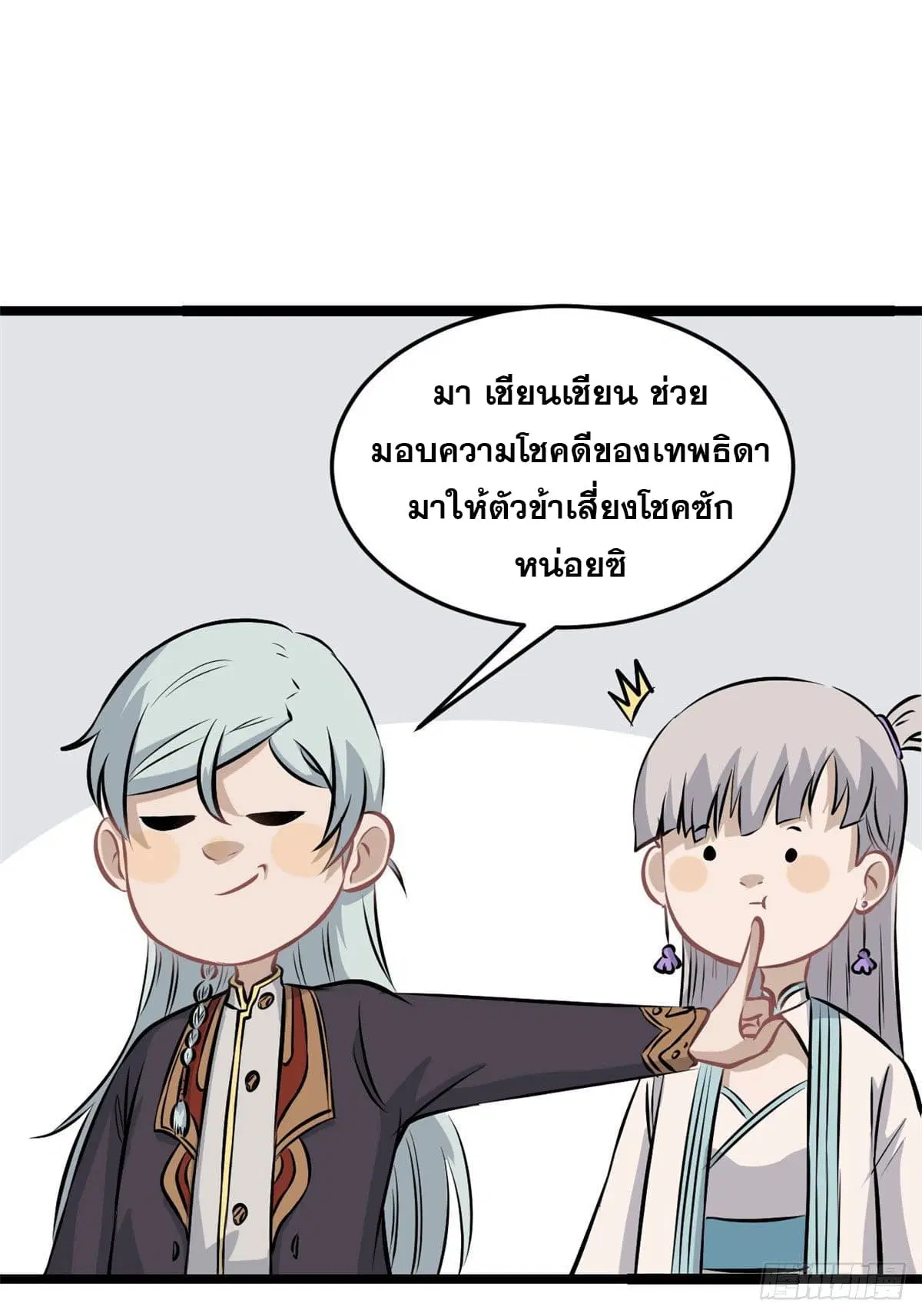 All Hail the Sect Leader ตอนที่ 107 หน้า 11