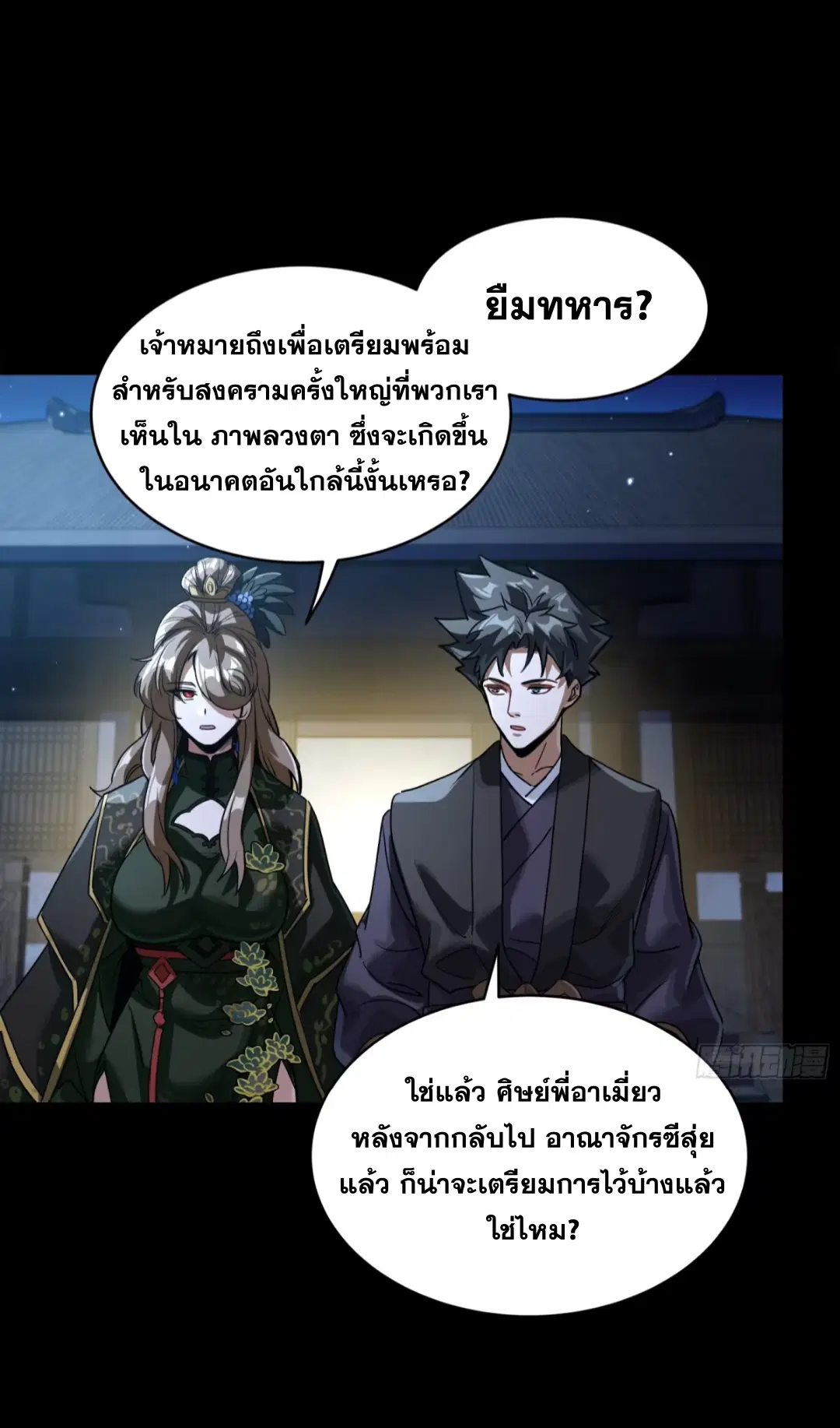 Legend of Star General ตอนที่ 238 หน้า 29