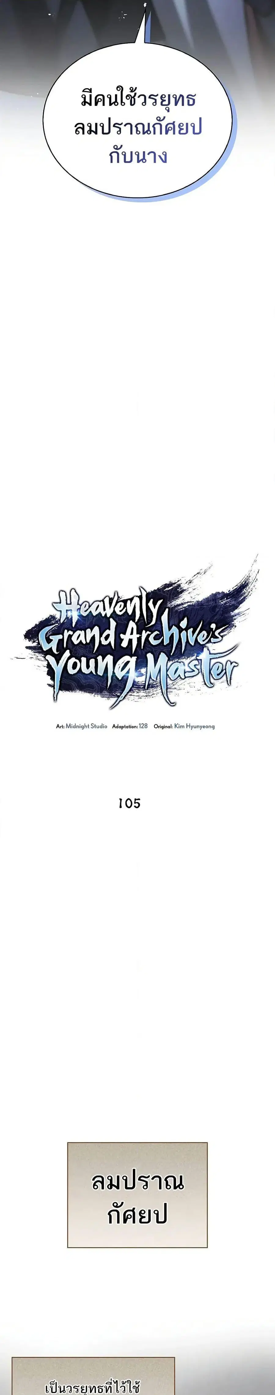 Heavenly Grand Archive’s Young Master ตอนที่ 105 หน้า 10