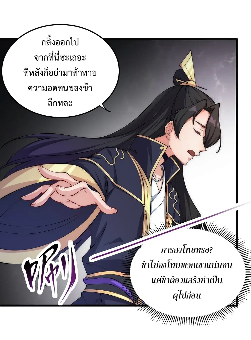 The Villain Master and Invincible Disciple – อาจารย์จอมวายร้ายกับศิษย์ผู้อยู่ยงคงกระพัน ตอนที่ 3 หน้า 7