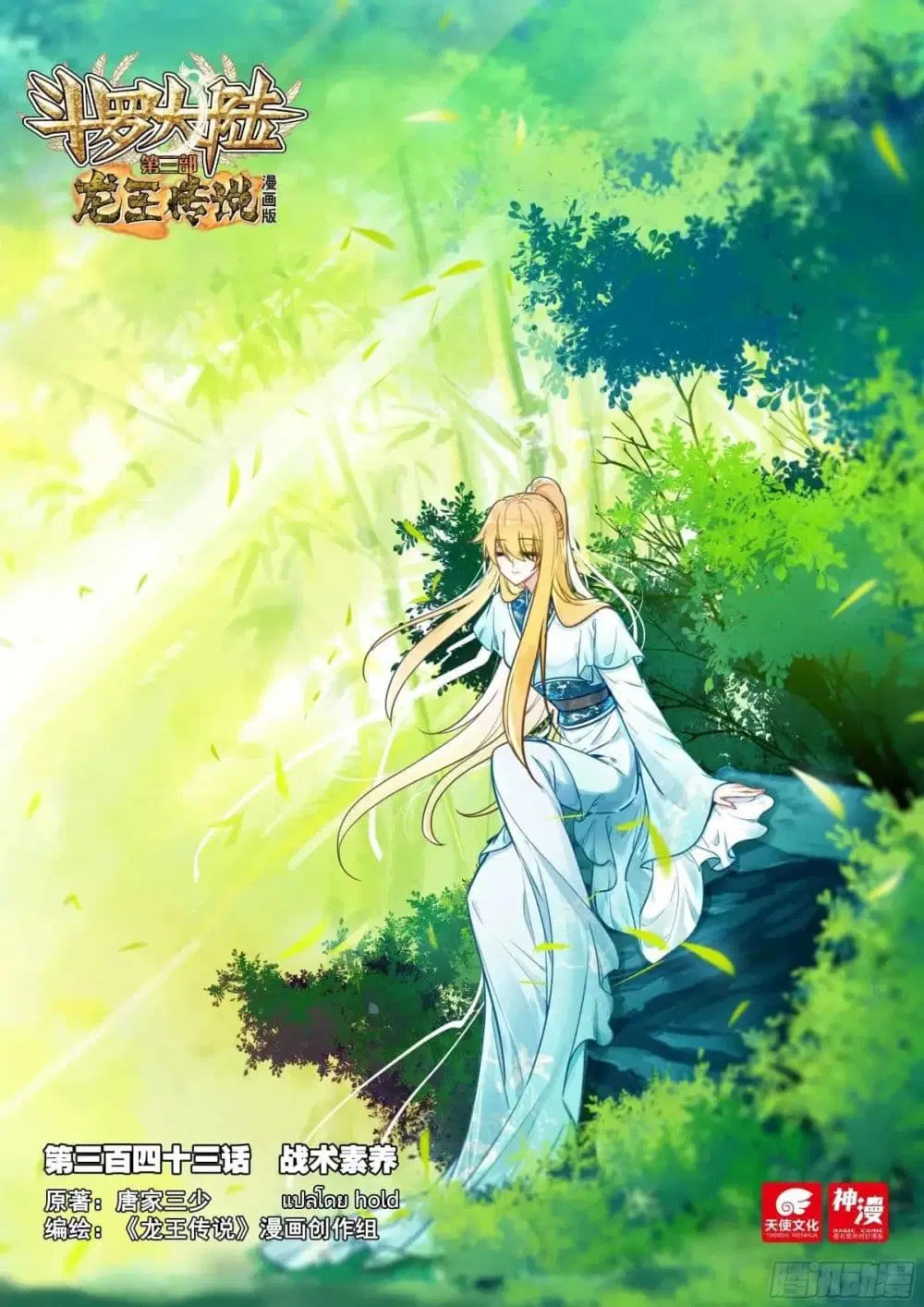 Douluo Dalu III: Longwang Chuanshuo ตอนที่ 344 หน้า 1