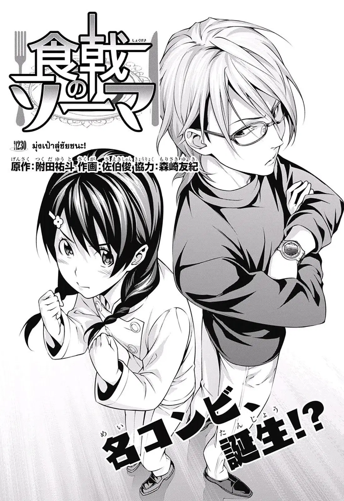 Shokugeki no Soma ตอนที่ 230 หน้า 5