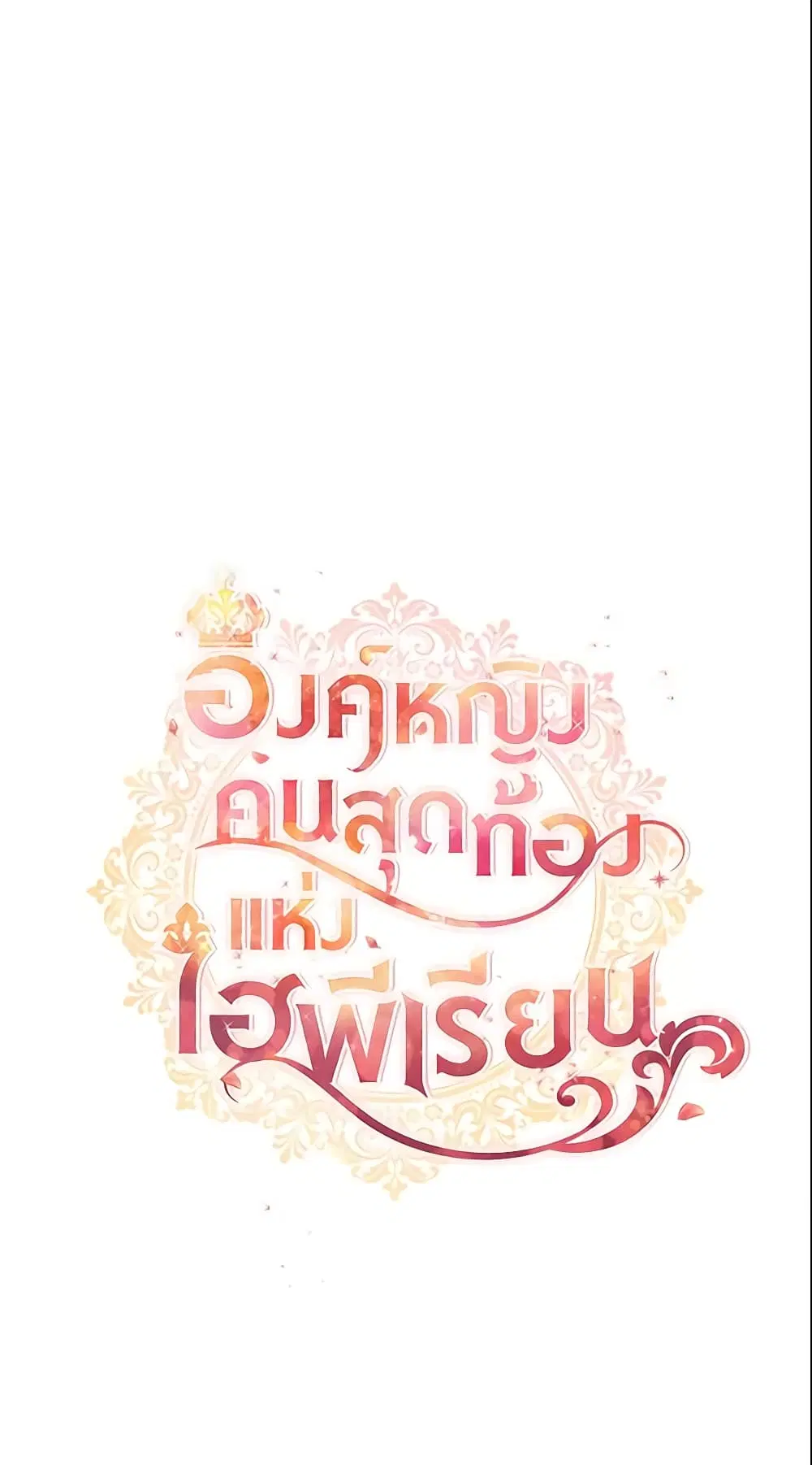 The Beloved Little Princess ตอนที่ 128 หน้า 9