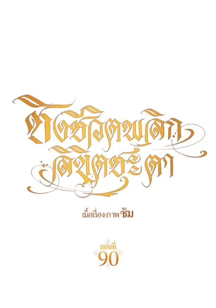 Your Throne ตอนที่ 90 หน้า 125