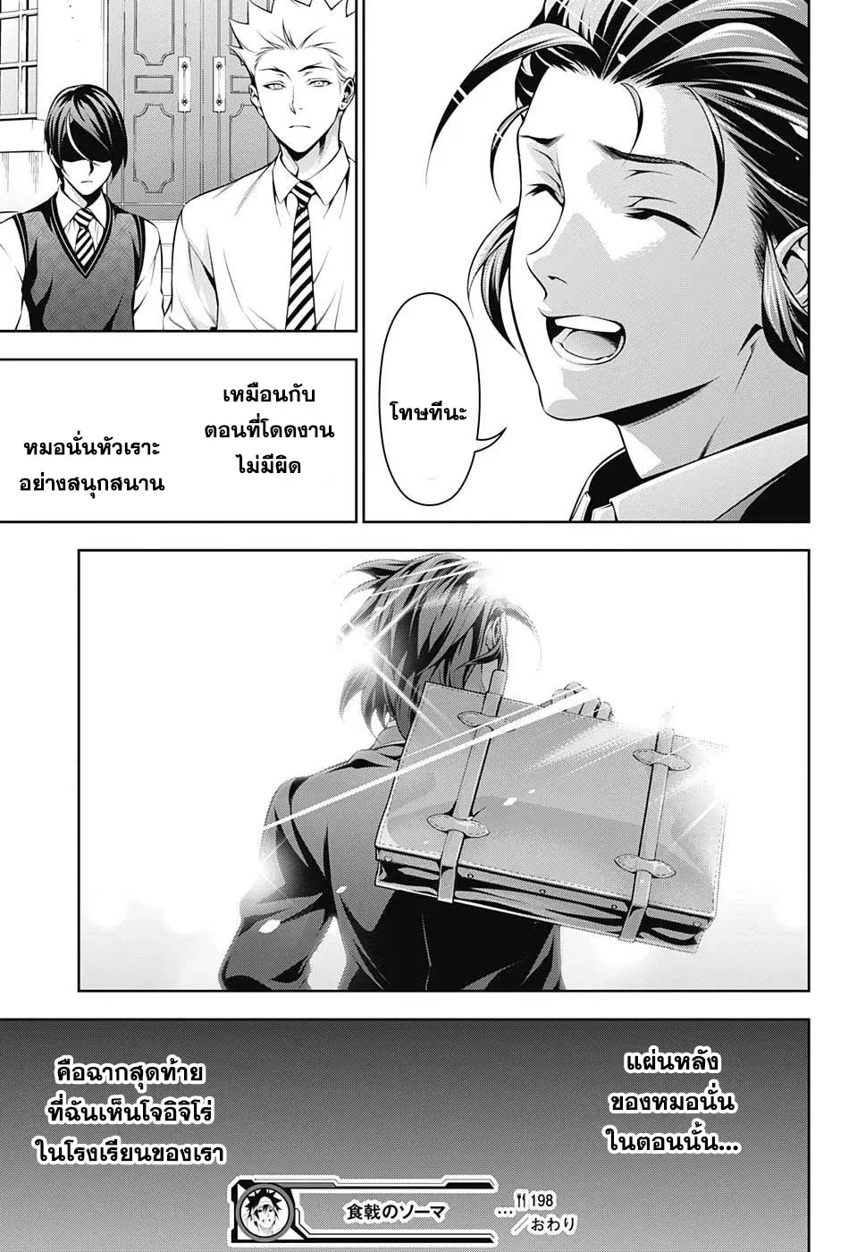 Shokugeki no Soma ตอนที่ 198 หน้า 19