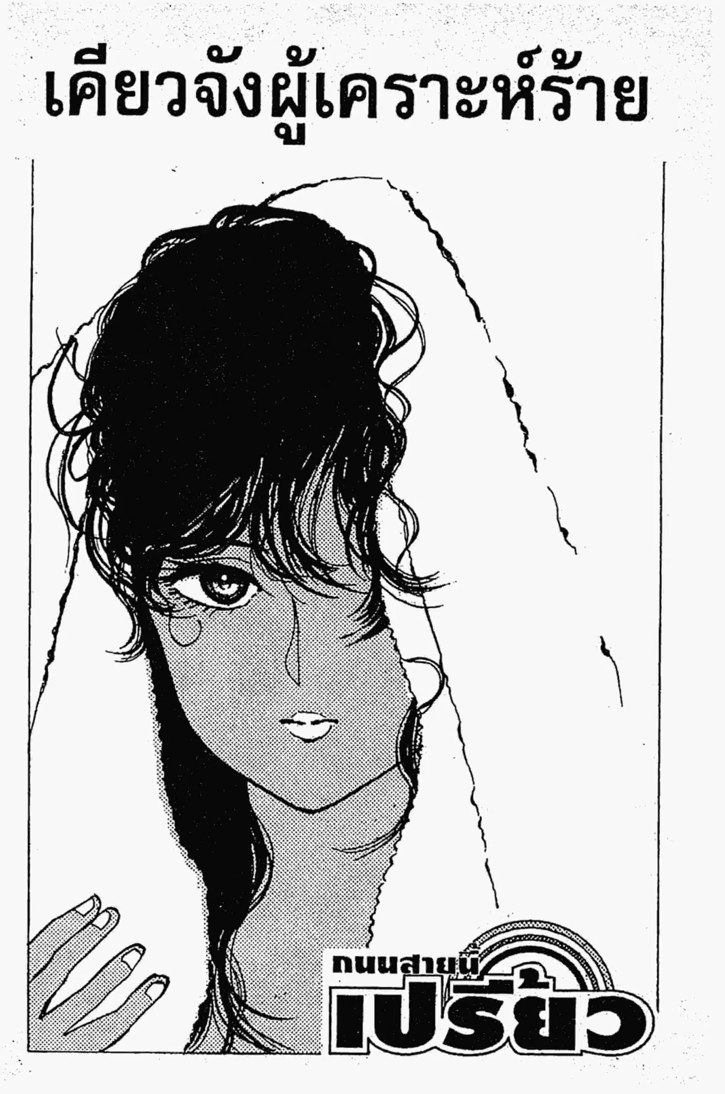 Kimagure Orange☆Road ตอนที่ 106 หน้า 2
