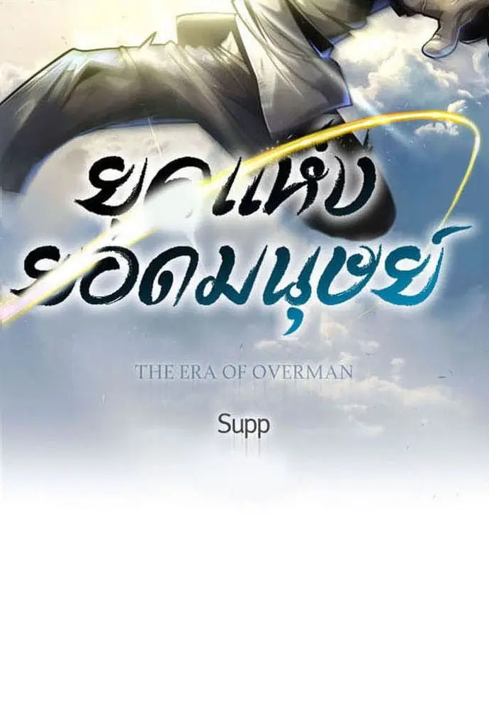 Superhuman Era ตอนที่ 154 หน้า 13
