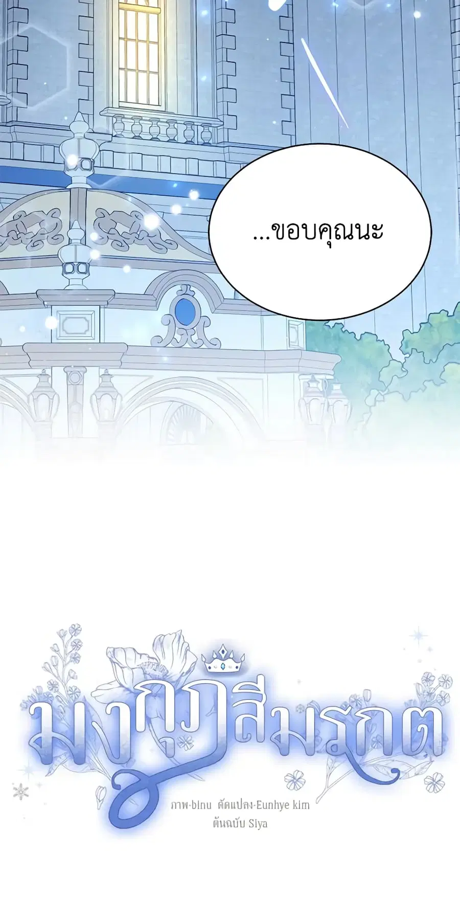 The Viridescent Crown ตอนที่ 99 หน้า 44