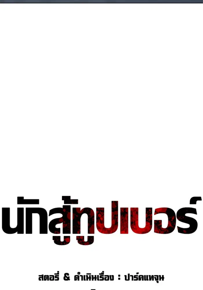 How to Fight ตอนที่ 47 หน้า 24