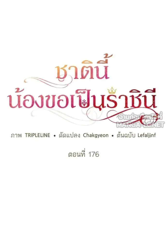 I Am the Queen in This Life ตอนที่ 176 หน้า 55
