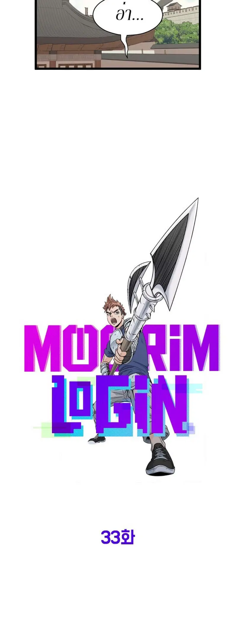 Murim Login ตอนที่ 33 หน้า 8