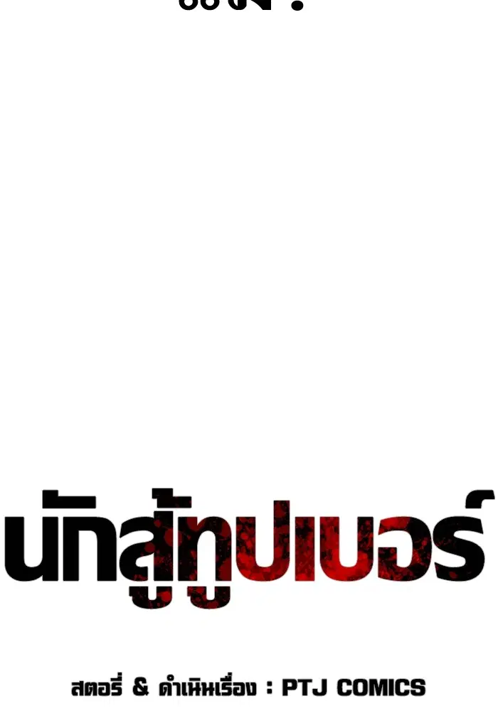 How to Fight ตอนที่ 168 หน้า 37