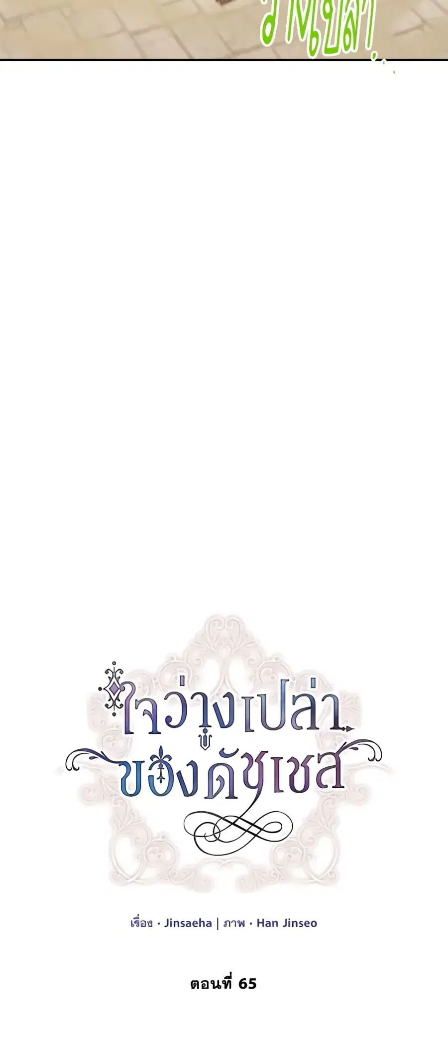 The Soulless Duchess ตอนที่ 65 หน้า 8