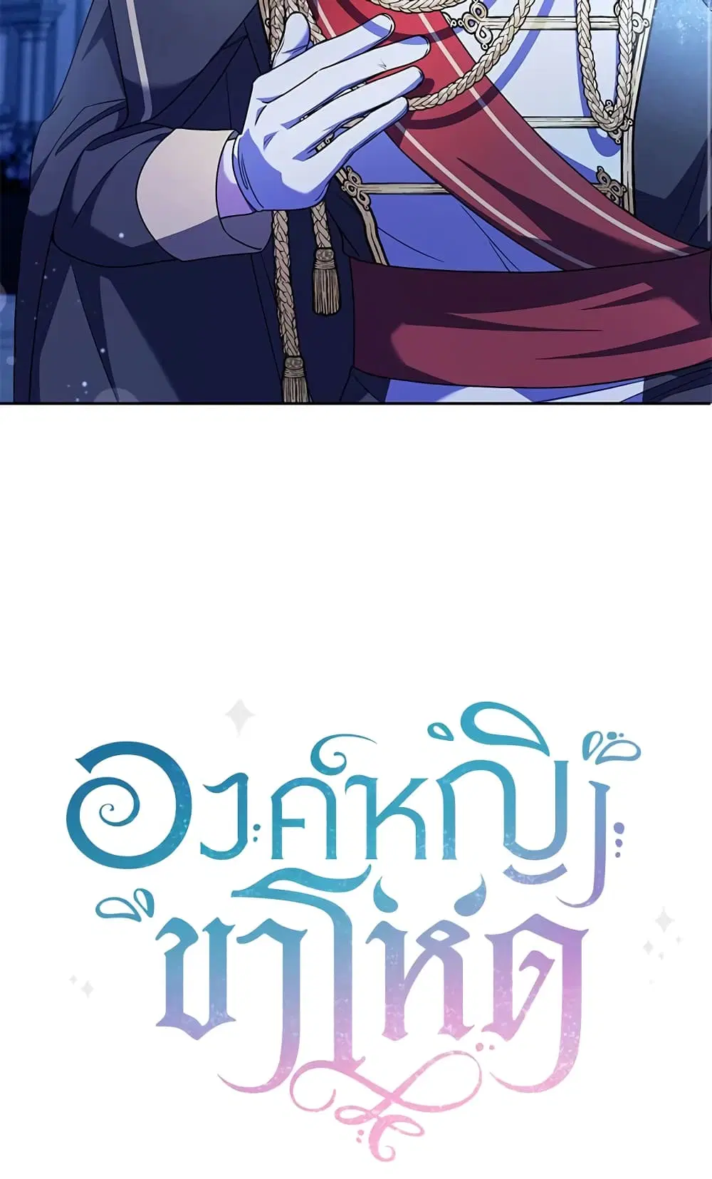 The Wicked Little Princess ตอนที่ 67 หน้า 58