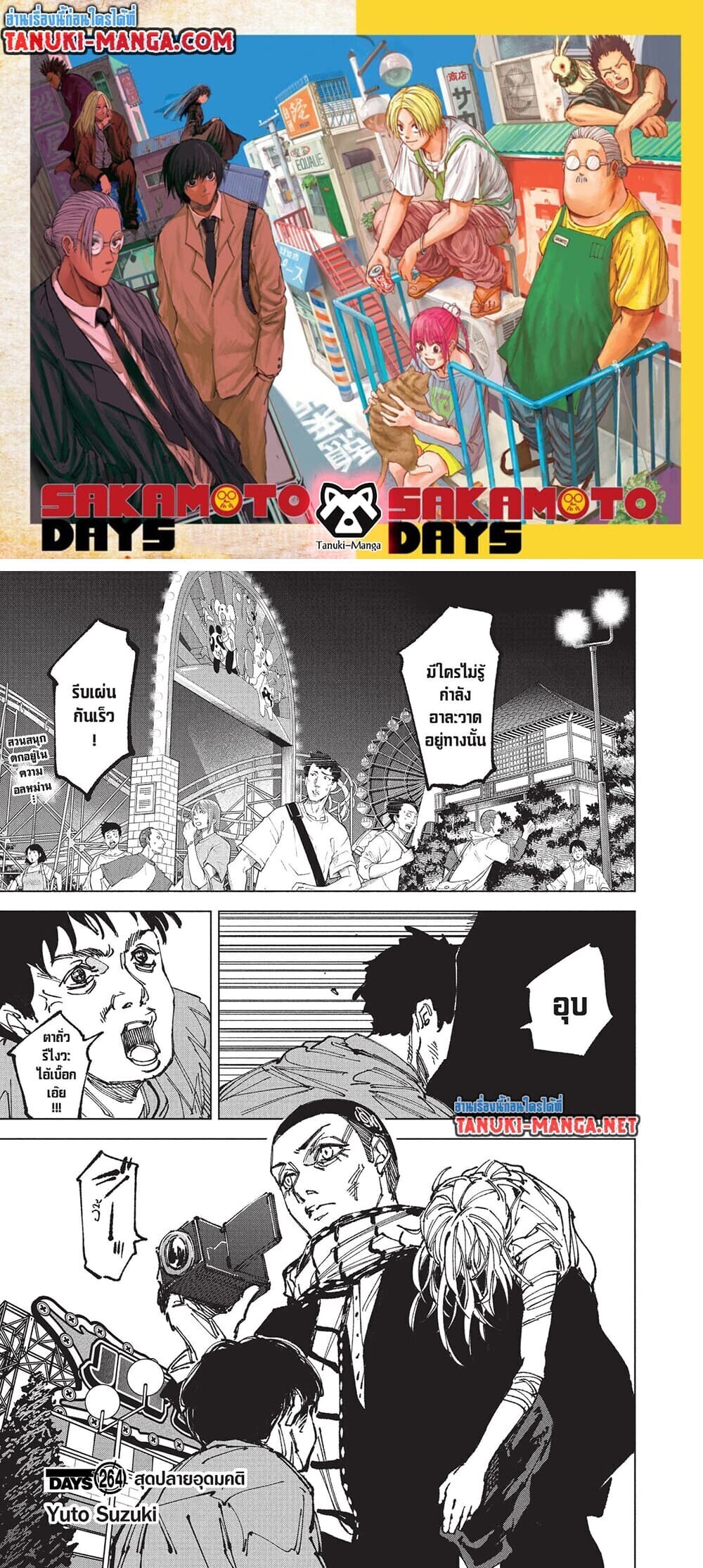 Sakamoto Days ตอนที่ 264 หน้า 1