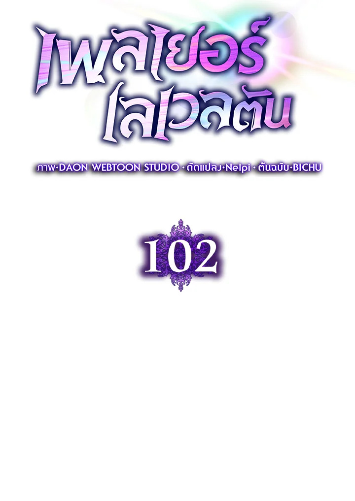 Max Level Player ตอนที่ 102 หน้า 56