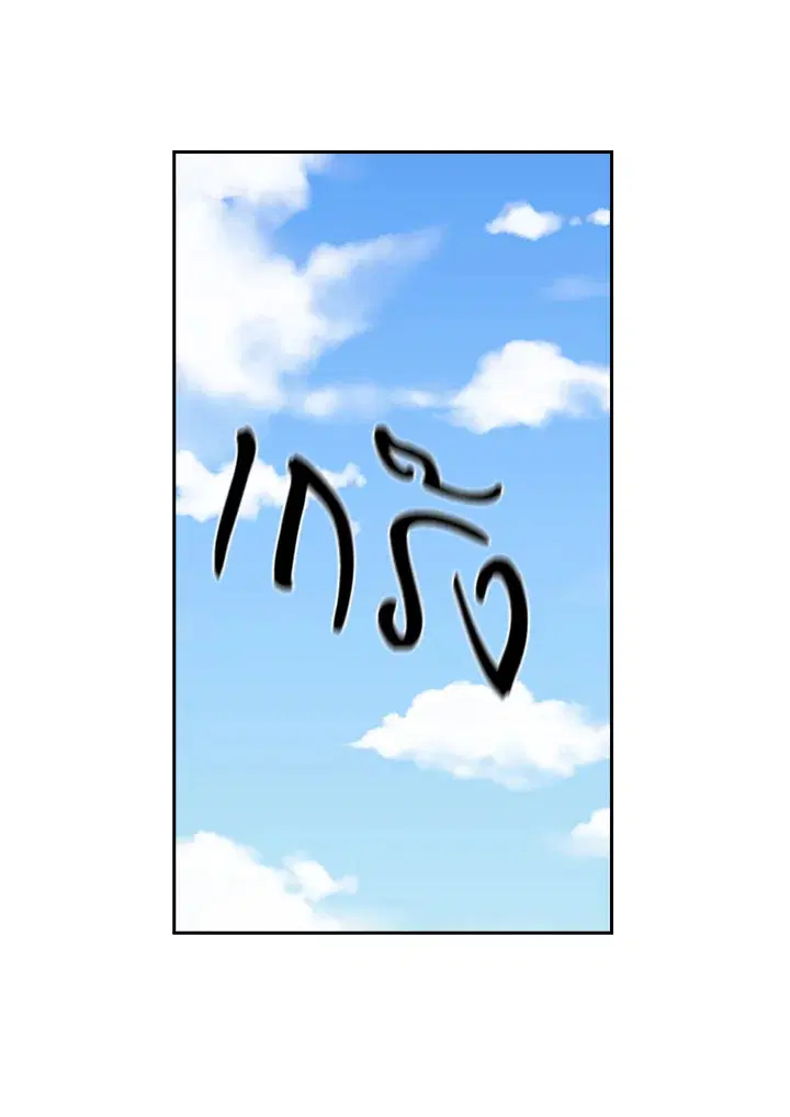 Satan’s Bride ตอนที่ 145 หน้า 39