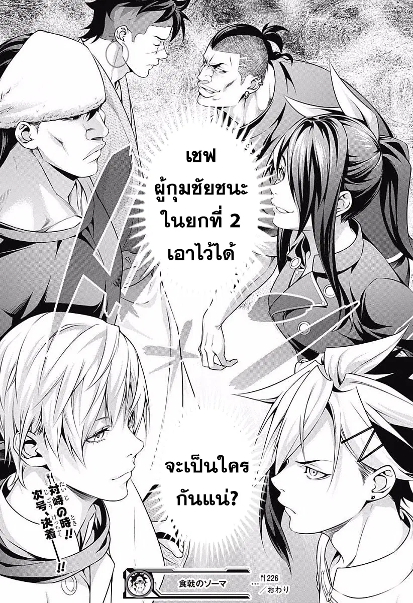 Shokugeki no Soma ตอนที่ 226 หน้า 17