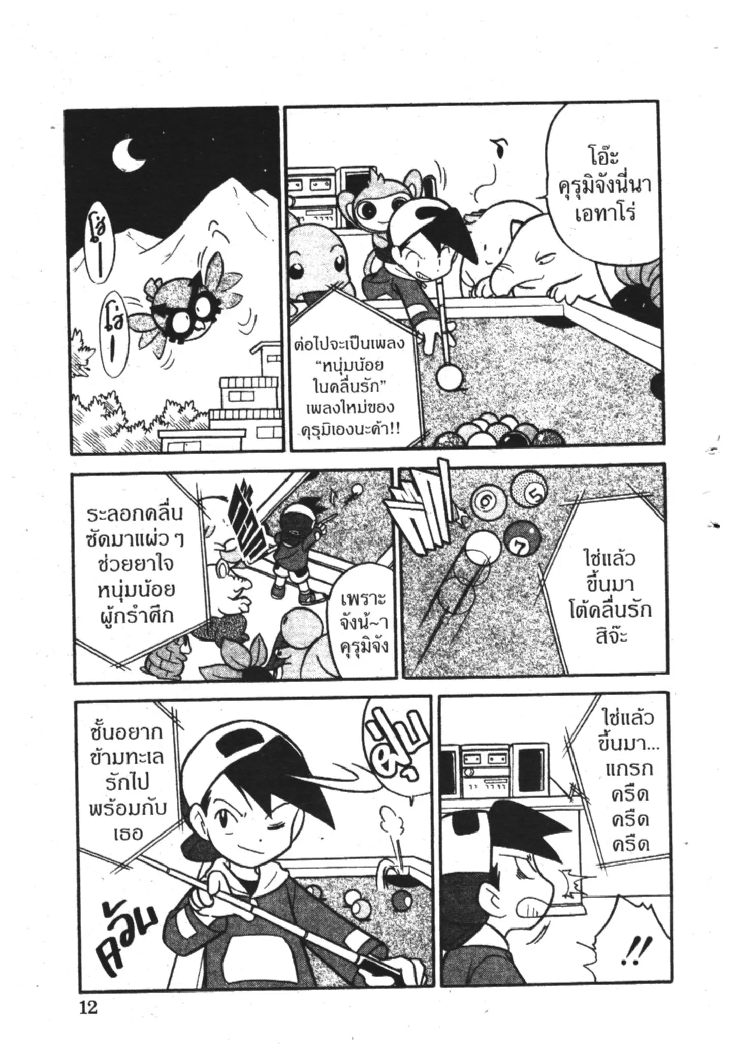 Pokémon ตอนที่ 91 หน้า 6