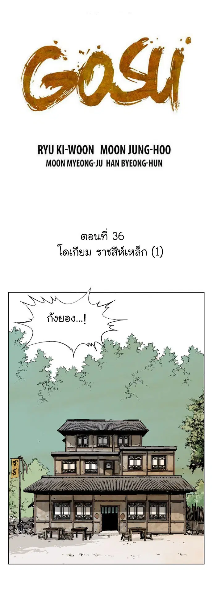 Gosu ตอนที่ 36 หน้า 2