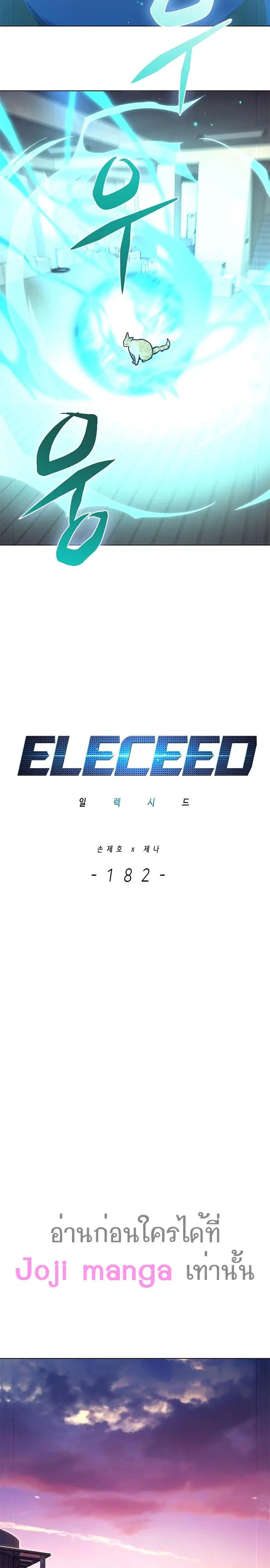 Eleceed ตอนที่ 182 หน้า 8