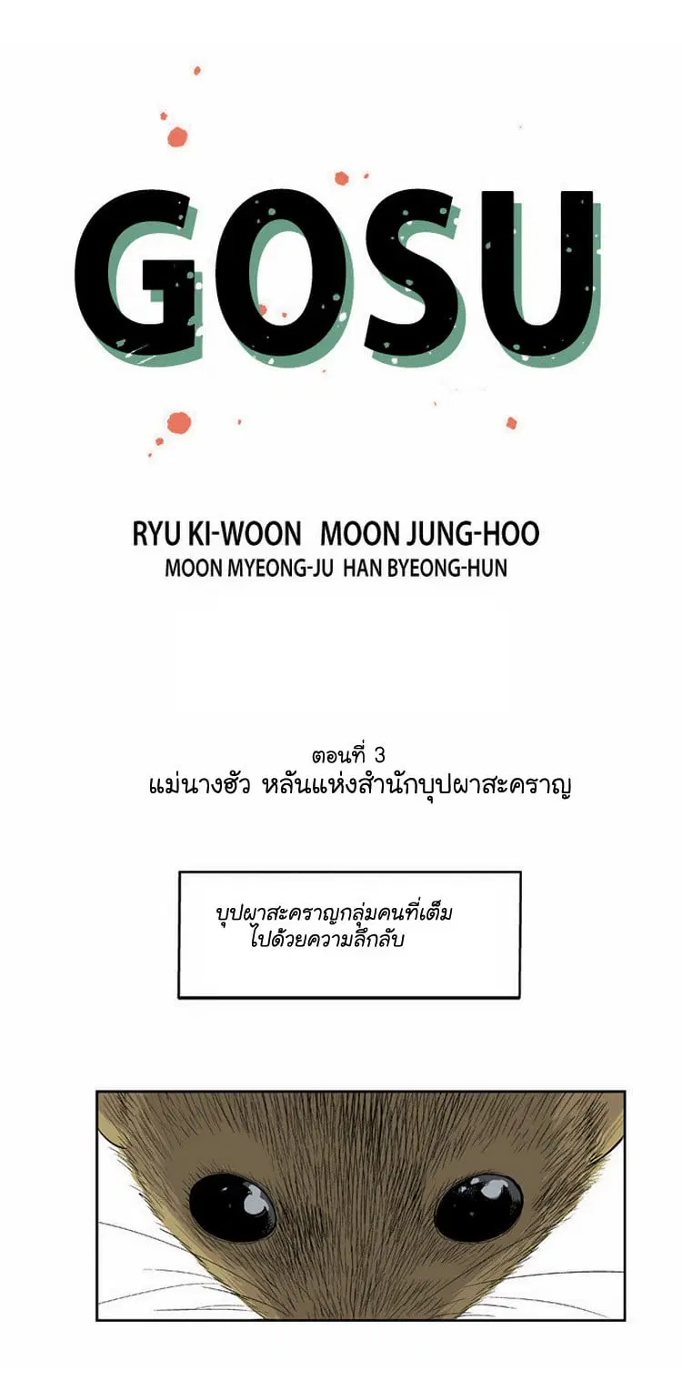 Gosu ตอนที่ 3 หน้า 1