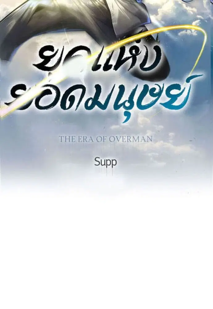 Superhuman Era ตอนที่ 155 หน้า 22