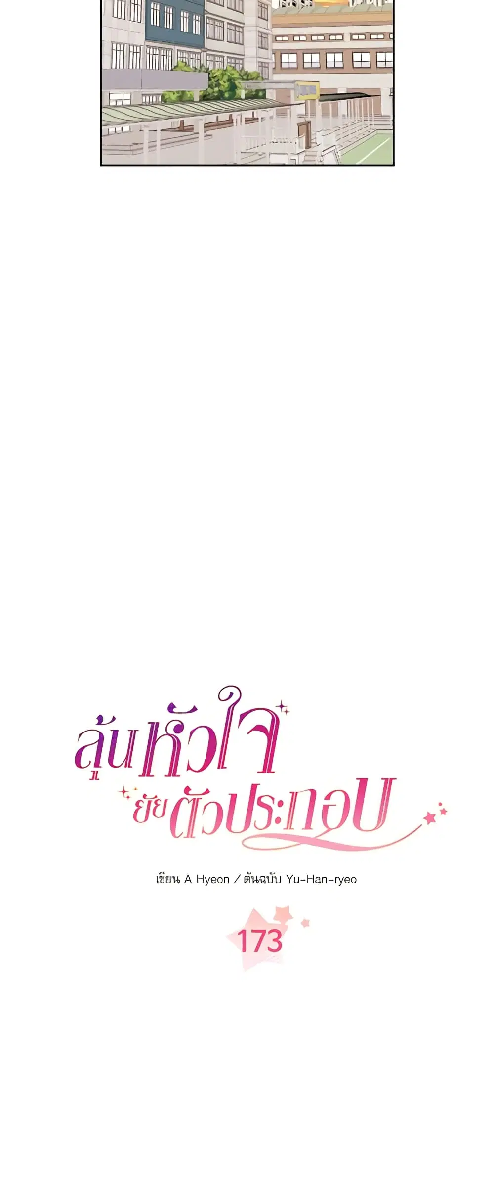 My Life as an Internet Novel ตอนที่ 173 หน้า 4