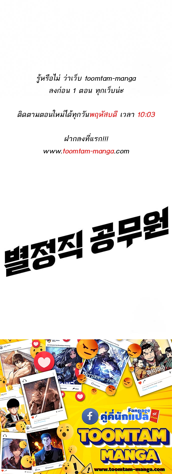 Special Civil Servant กองกำลังพิเศษหมอกสีเหลือง ตอนที่ 32 หน้า 68