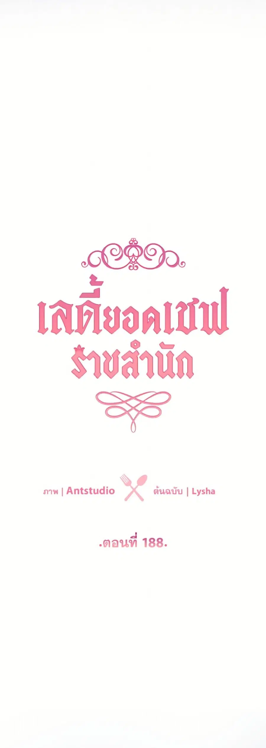 The Young Lady Is a Royal Chef ตอนที่ 188 หน้า 11