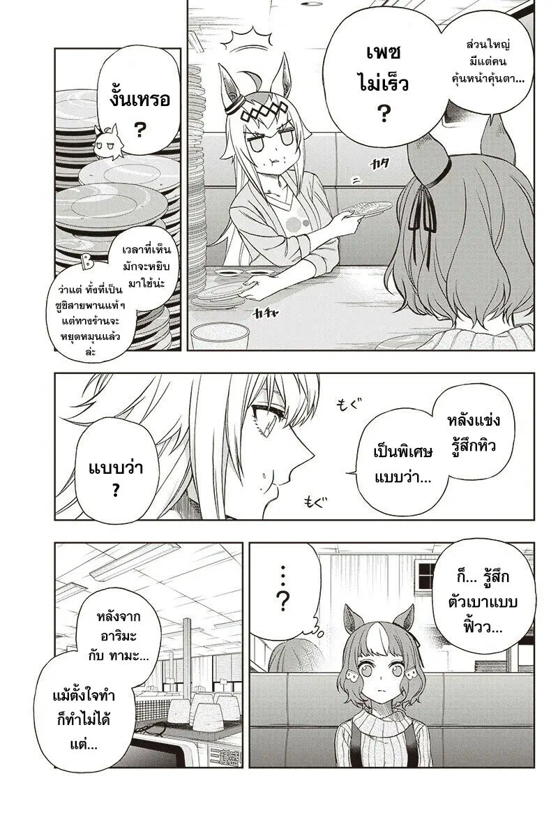 Uma Musume: Cinderella Gray ตอนที่ 92 หน้า 12