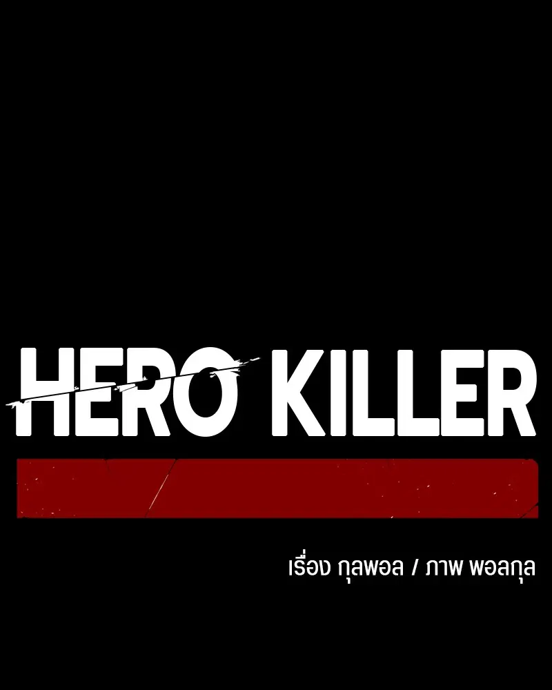 HERO KILLER ตอนที่ 63 หน้า 63