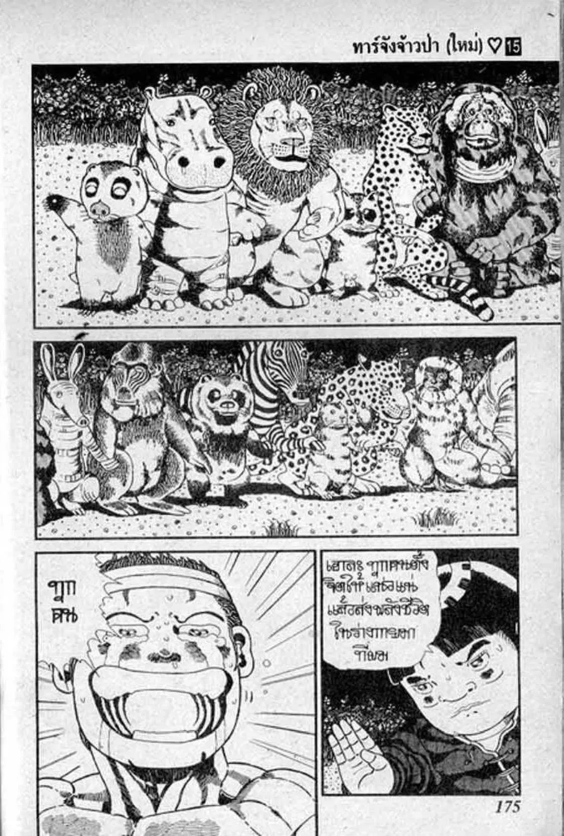 Shin Jungle no Ouja Tar-chan ตอนที่ 129 หน้า 5