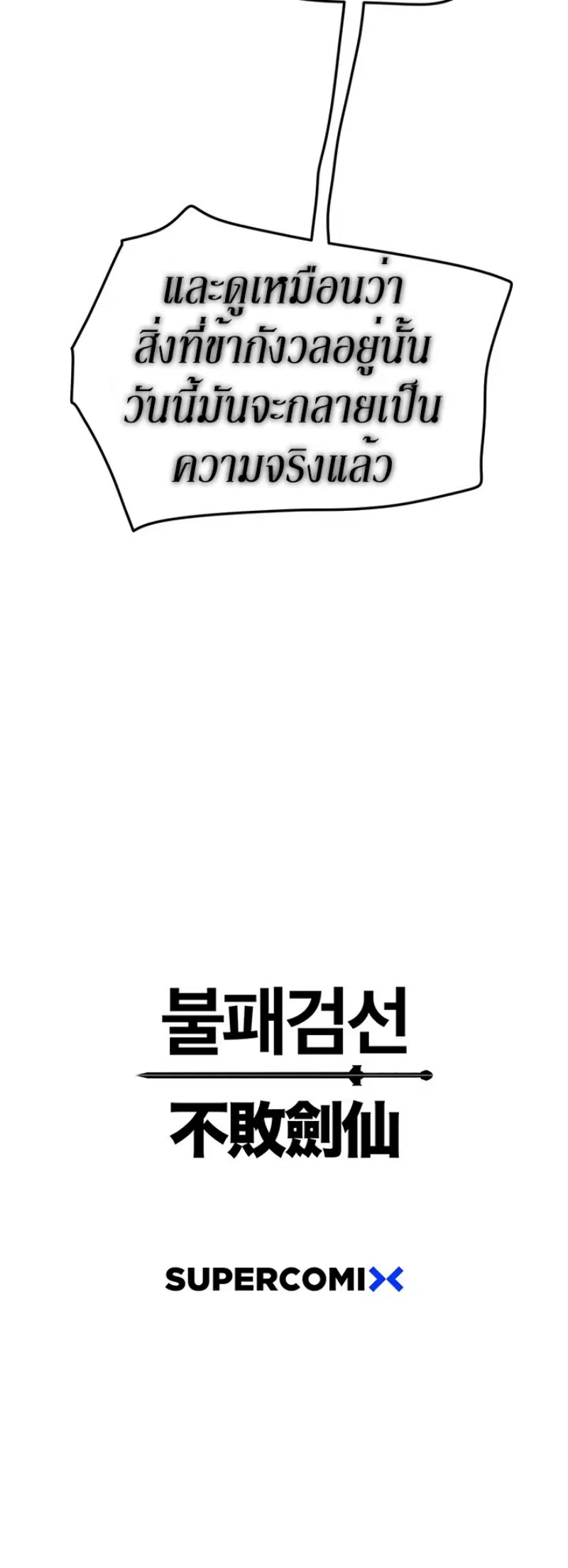 The Undefeatable Swordsman ตอนที่ 42 หน้า 48