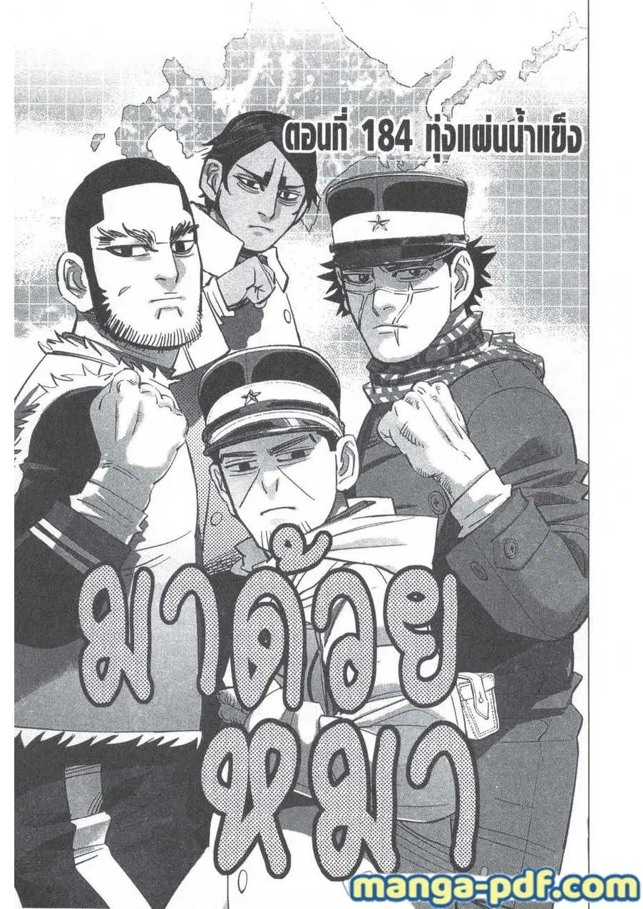 Golden Kamuy ตอนที่ 184 หน้า 1