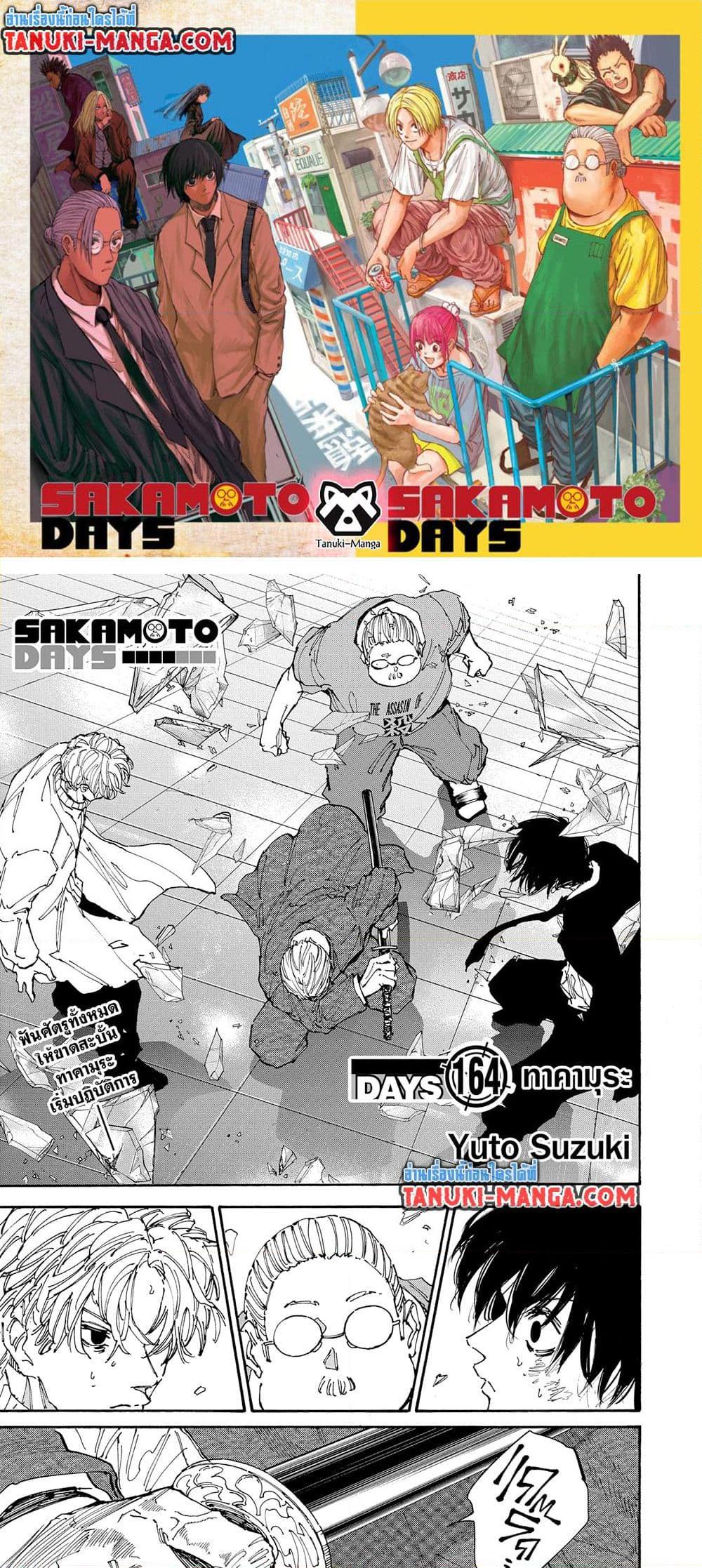 Sakamoto Days ตอนที่ 164 หน้า 1
