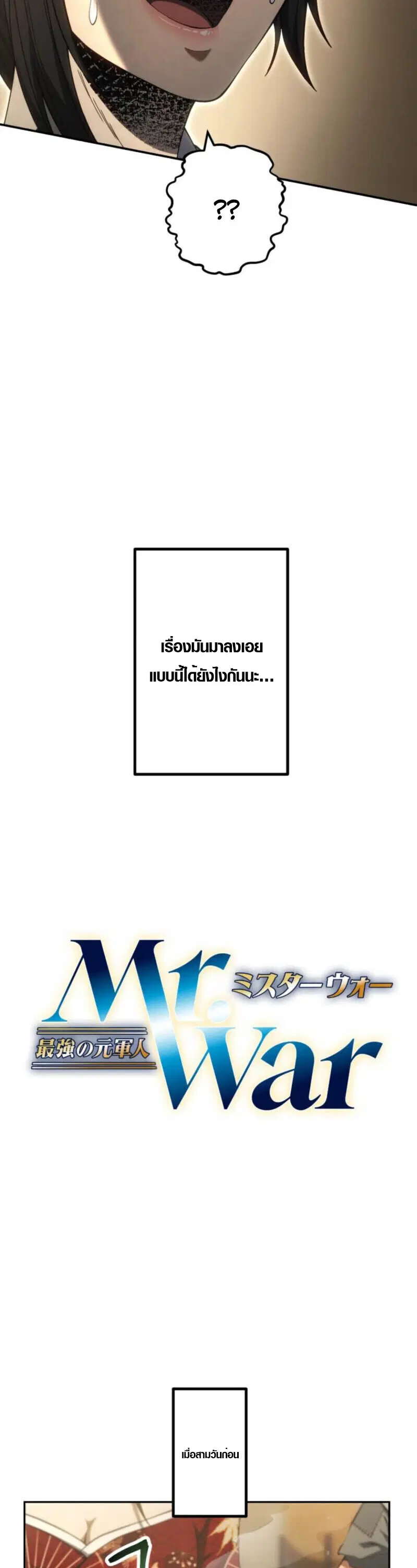 Mr. War: The Ultimate Ex-Soldier – มิสเตอร์วอร์: อดีตทหารที่แข็งแกร่งที่สุด ตอนที่ 44 หน้า 4