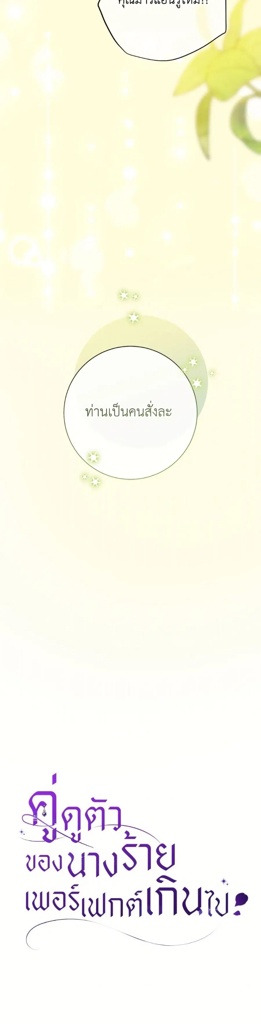 The Villain’s Match Is Too Perfect – คู่ดูตัวของนางร้ายเพอร์เฟกต์เกินไป ตอนที่ 88 หน้า 5