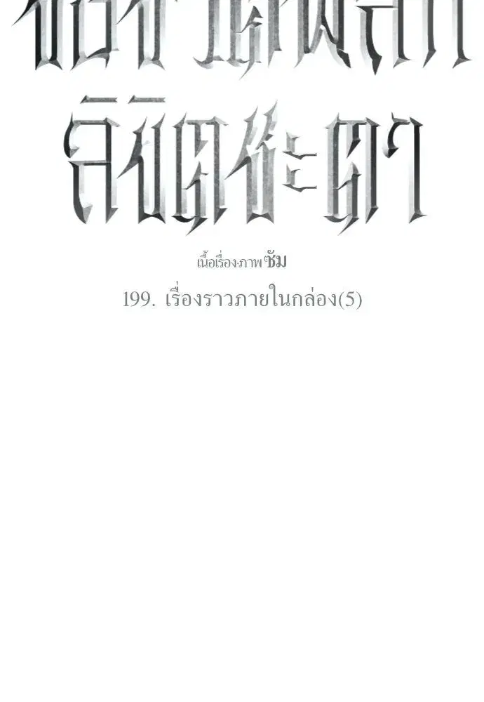 Your Throne ตอนที่ 199 หน้า 167
