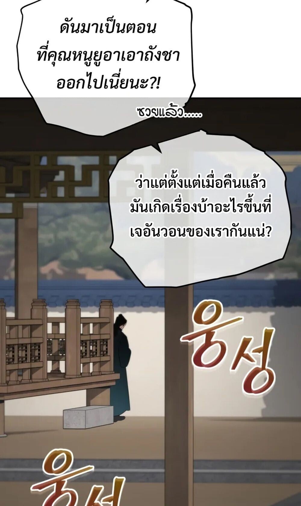 The Youngest Son of the Eunhae Sangdan บุตรชายคนสุดท้องแห่งหอการค้าอึนเฮ ตอนที่ 46 หน้า 7