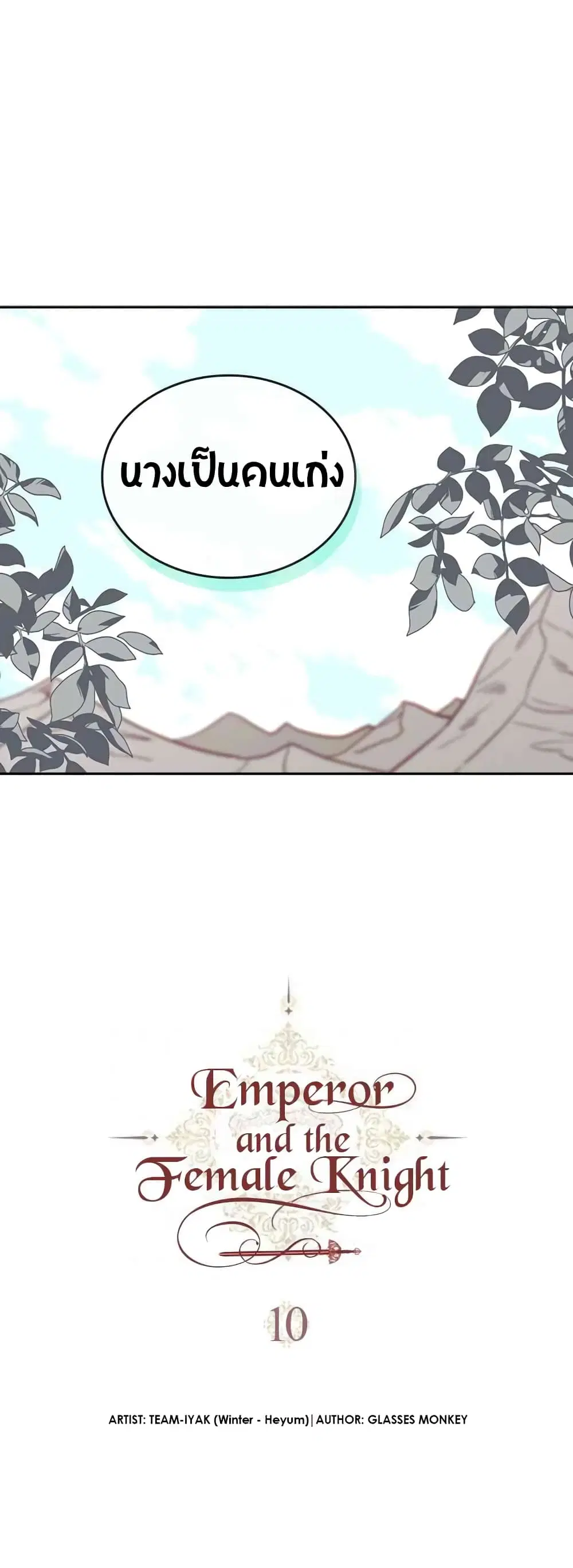The Knight and Her Emperor ตอนที่ 10 หน้า 5