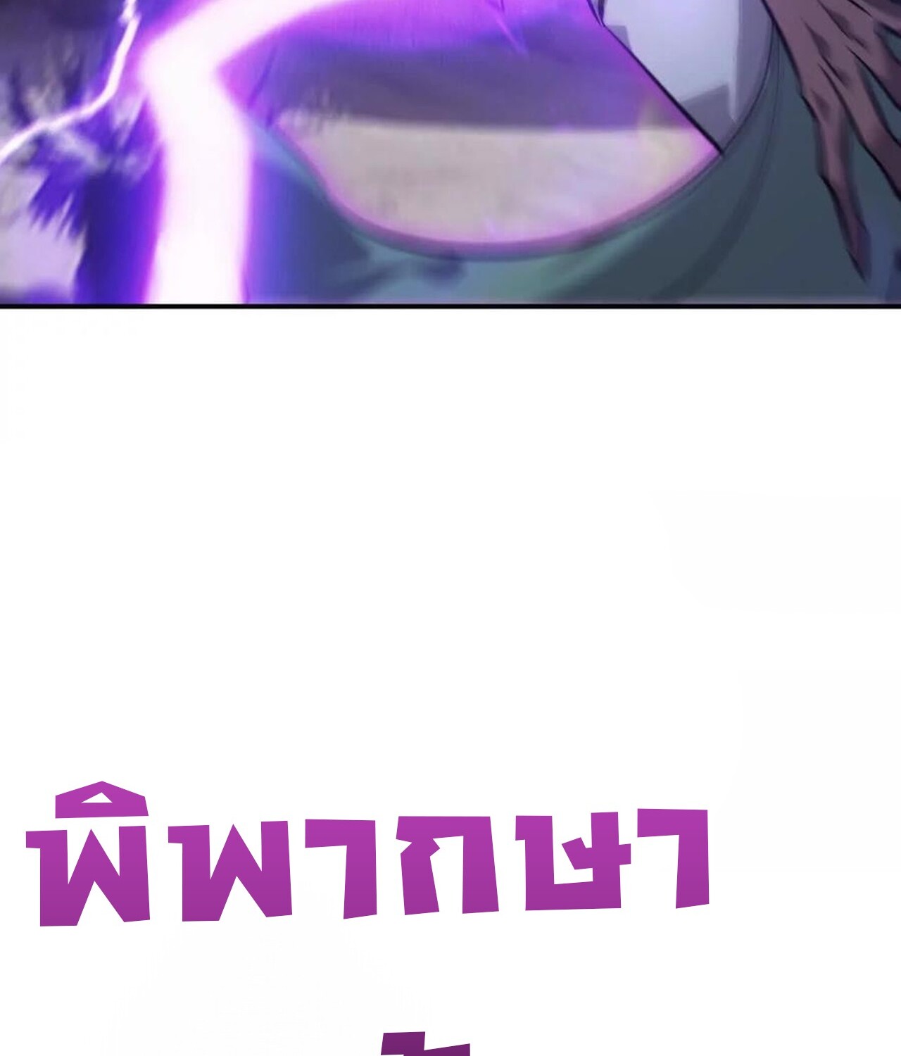 Unparalleled in the Online Gaming World ยอดคน ณ โลกออนไลน์ ตอนที่ 43 หน้า 99