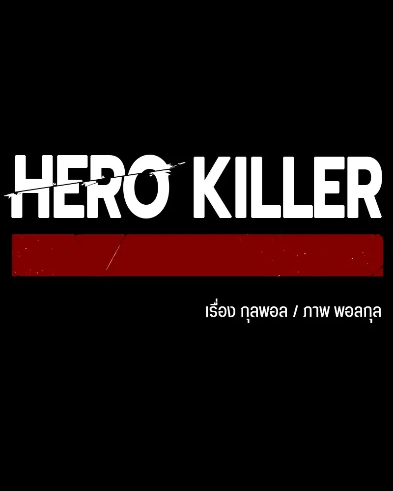 HERO KILLER ตอนที่ 95 หน้า 18