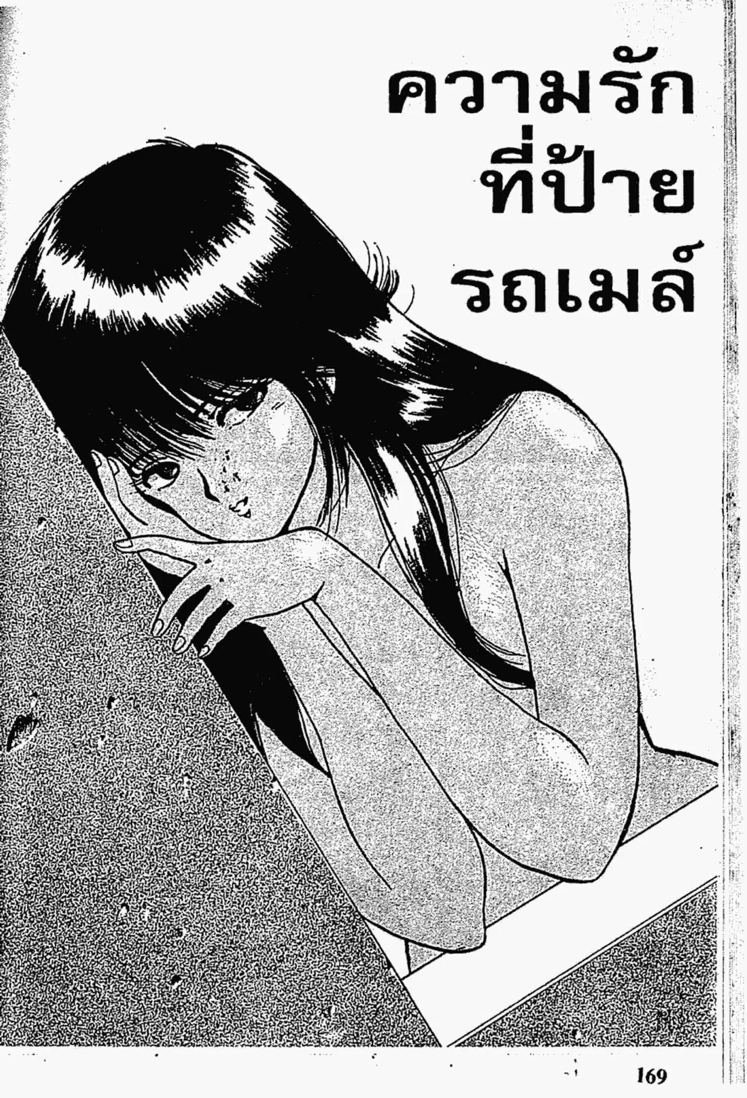 Kimagure Orange☆Road ตอนที่ 114 หน้า 1