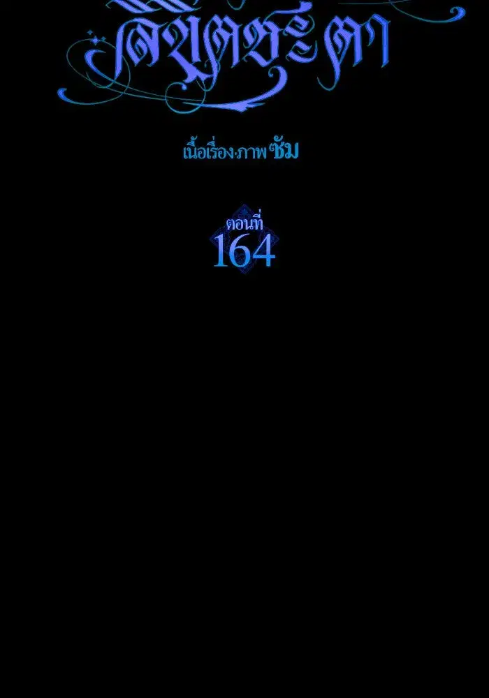 Your Throne ตอนที่ 164 หน้า 88